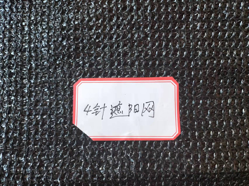 四針遮陽(yáng)網(wǎng)