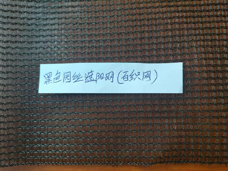 黑色圓絲遮陽(yáng)網(wǎng)（百織網(wǎng)）