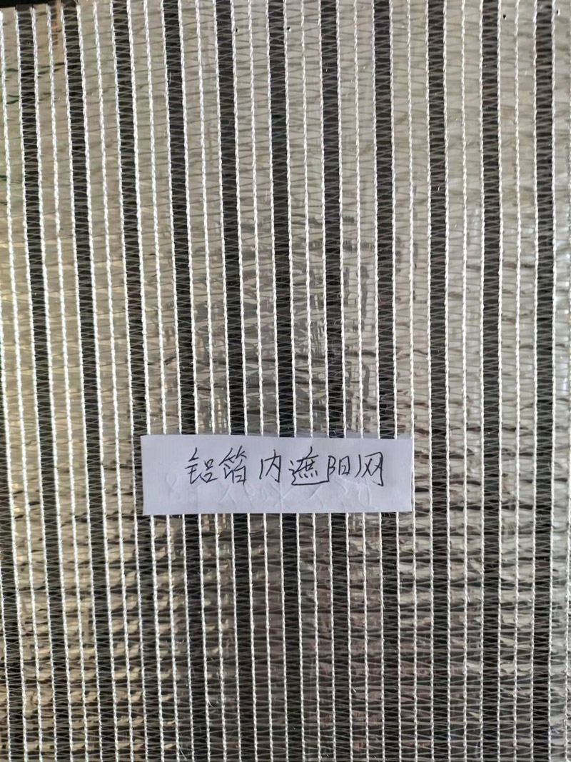 鋁箔內(nèi)遮陽(yáng)網(wǎng)