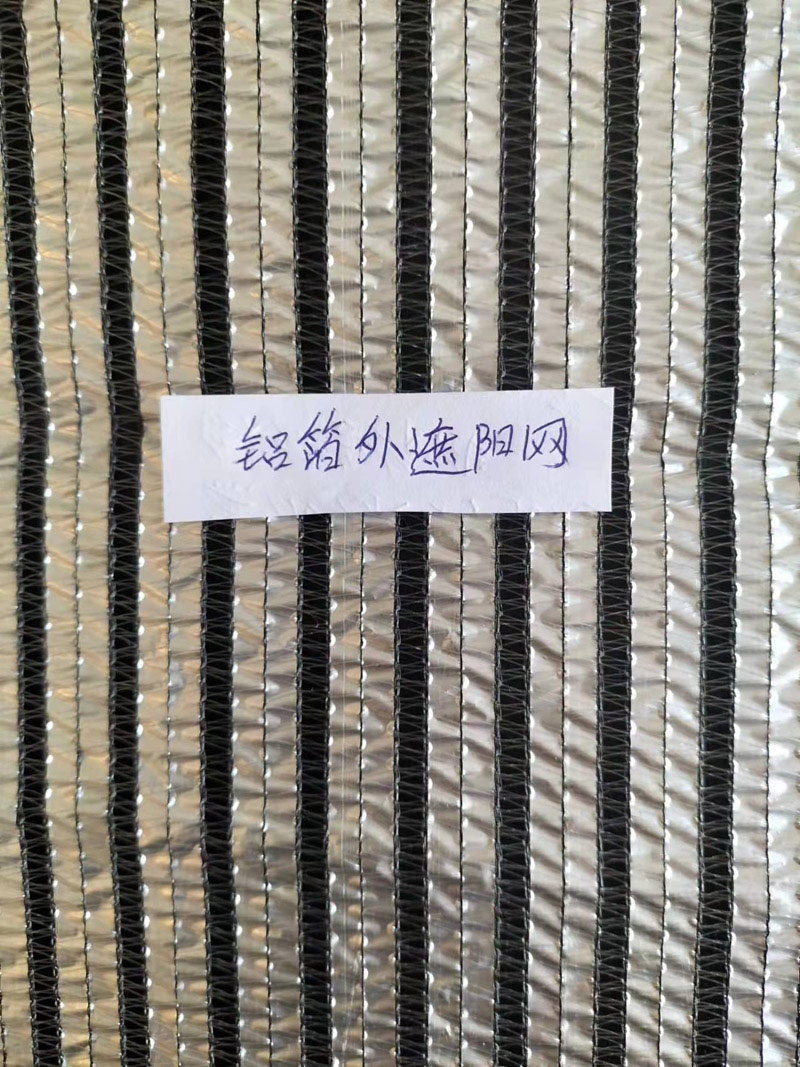 鋁箔外遮陽(yáng)網(wǎng)